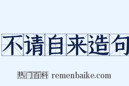 不请自来造句是什么意思的图片